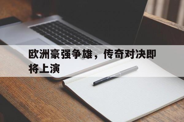 欧洲豪强争雄，传奇对决即将上演