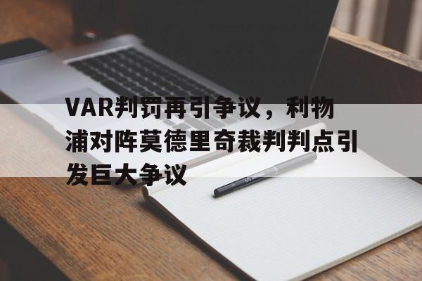 VAR判罚再引争议，利物浦对阵莫德里奇裁判判点引发巨大争议